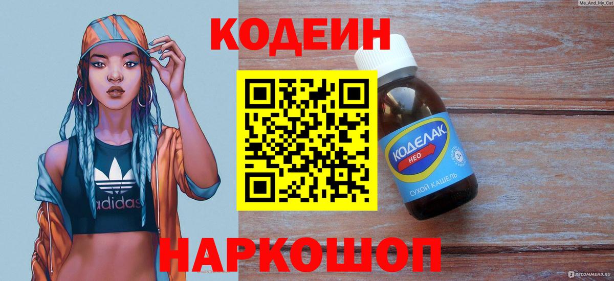 Codein напиток Lean (лин)  Вход с VPN  Апшеронск  Кодеин Purple Drank 
